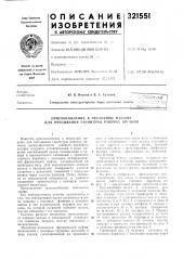 Приспособление к чесальной машине для очесывания гарнитуры рабочих органов (патент 321551)