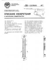Дистрактор для коррекции позвоночника (патент 1319841)