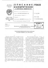 Патент ссср  192633 (патент 192633)