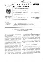 Патент ссср  420814 (патент 420814)