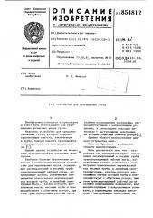 Устройство для перемещения груза (патент 854812)