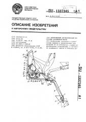 Одноковшовый автоматический погрузчик полужидкой массы (патент 1337345)