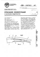 Устройство для ориентации изделий @ -образной формы, преимущественно плоских радиодеталей с односторонними выводами (патент 1307621)