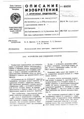 Устройство для соединения шлангов (патент 496358)