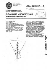 Бункер сыпучего материала (патент 1218257)