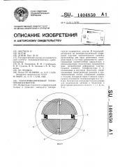 Полупроводниковый тензопреобразователь (патент 1404850)