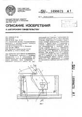 Каретка шагового конвейера (патент 1498673)