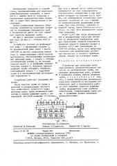 Устройство для нанесения антикоррозионного цементно- песчаного покрытия на металлические трубы (патент 1359549)