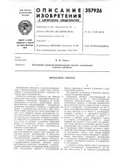 Вязальный аппарат (патент 357926)
