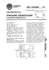 Устройство защиты от ложных перепадов сигнала (патент 1267600)