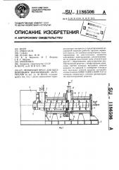 Червячный пресс для обезвоживания высоковязких материалов (патент 1186506)