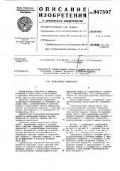 Вязкостная гидромуфта (патент 947507)