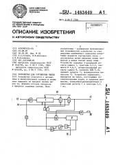 Устройство для сортировки чисел (патент 1483449)