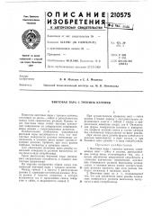 Винтовая пара с трением качения (патент 210575)