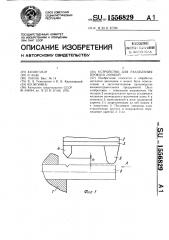 Устройство для разделения проката ломкой (патент 1556829)