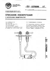Топливоприемное устройство (патент 1370288)
