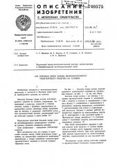 Боковая опора кузова железнодорожного транспротного средства на тележку (патент 740575)