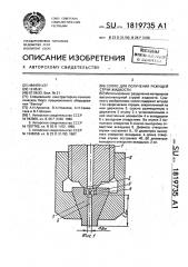 Сопло для получения режущей струи жидкости (патент 1819735)