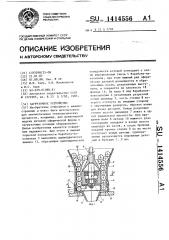 Загрузочное устройство (патент 1414556)