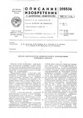 Патент ссср  205536 (патент 205536)