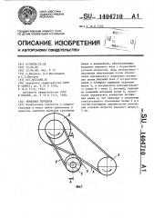 Ременная передача (патент 1404710)