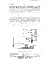 Автоматическое устройство для визуального наблюдения картины электрического поля, моделируемого в электролитической ванне с токовводящими элементами (патент 147800)