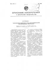 Экономайзер холостого хода для карбюраторов автомобильных двигателей (патент 82006)