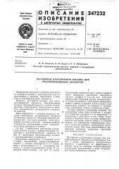 Регулярная пластинчатая насадка для ректификационных аппаратов (патент 247232)