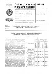 Способ перколяционного гидролиза растительных материалов —отходов сельского хозяйства (патент 347345)