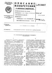 Многофазный многополюсныйвращающийся трансформатор (патент 813607)