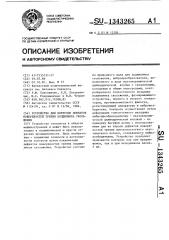 Устройство для контроля дефектов поверхностей трения подшипника скольжения (патент 1343265)