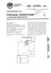 Устройство для подачи жидкости (патент 1279552)