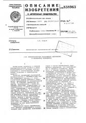 Преобразователь постоянного напряже-ния b трехфазное переменное (патент 838963)