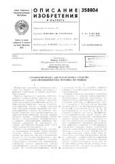 Стабилизирующее диспергирующее средство для смачивающегося порошка пестицида (патент 358804)