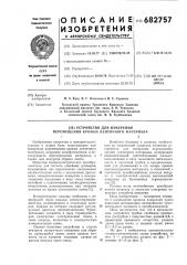 Устройство для измерения перемещения кромки ленточного материала (патент 682757)