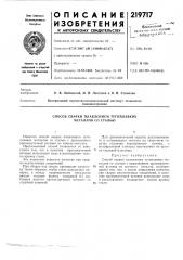 Способ сварки плавлением тугоплавких металлов со сталью (патент 219717)
