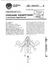 Захватное устройство для грузов снабженных скобой (патент 1031871)