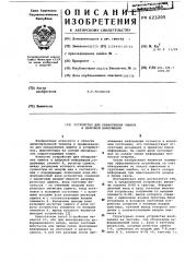 Устройство для обнаружения ошибок в цифровой информации (патент 623205)