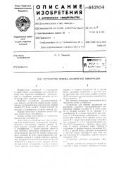Устройство приема дискретной информации (патент 642854)