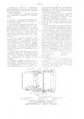 Устройство для обслуживания этажного вулканизационного пресса (патент 1235744)