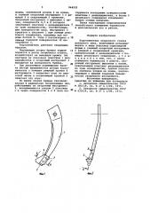 Коросниматель окорочного станка роторного типа (патент 944925)