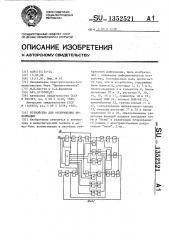 Устройство для отображения информации (патент 1352521)