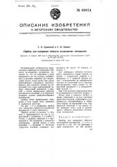 Прибор для измерения гибкости волокнистых материалов (патент 68874)