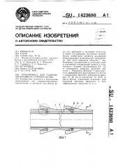 Трубопровод для гидромелиоративного строительства (патент 1423680)