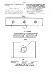 Нож рабочих органов землеройных машин (патент 937629)