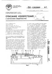 Устройство для изготовления армированных трубчатых резиновых изделий (патент 1382660)