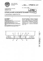 Устройство для определения исправности рельсового пути (патент 1796514)