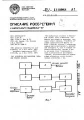 Устройство для выделения сигналов точного времени (патент 1318988)