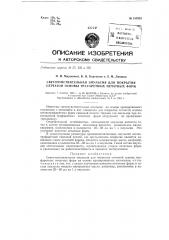 Светочувствительная эмульсия для покрытия сетчатой основы трафаретных печатных форм (патент 137933)