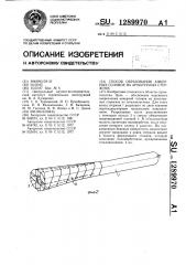 Способ образования анкерных головок на арматурных стержнях (патент 1289970)